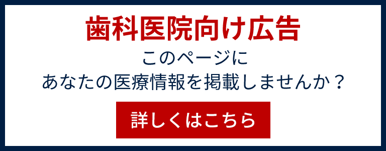 歯科医院向け広告