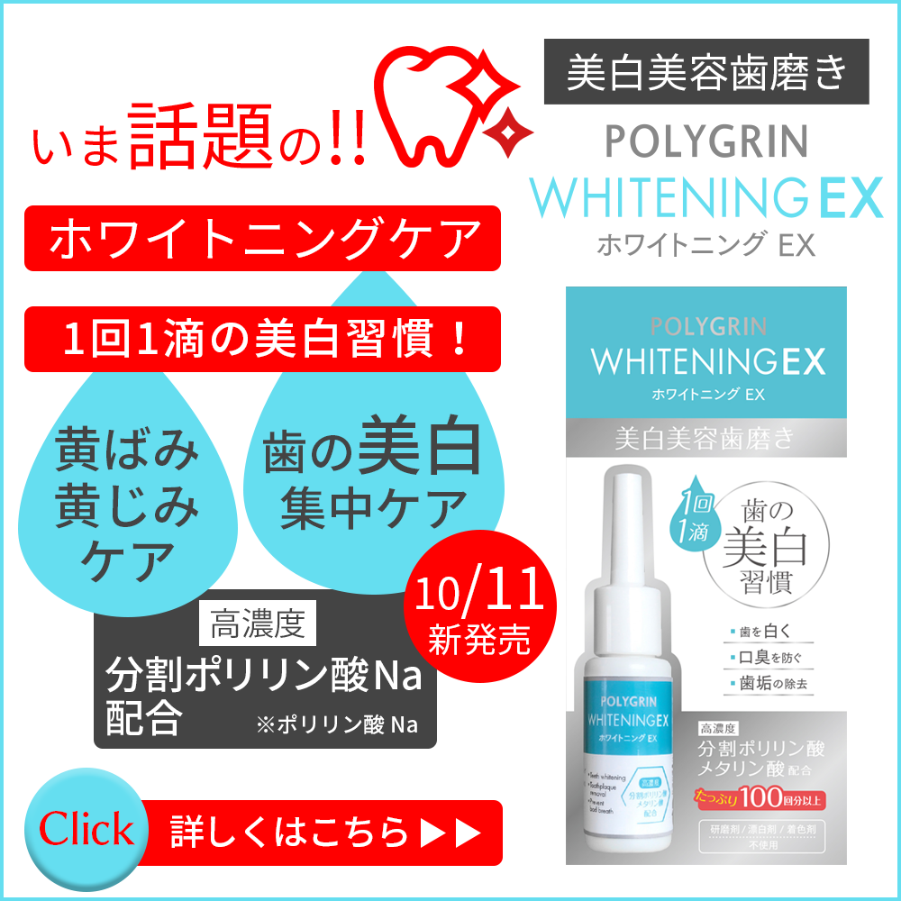 いま話題の歯のホワイトニングならこちら「ポリグリン ホワイトニングEX」