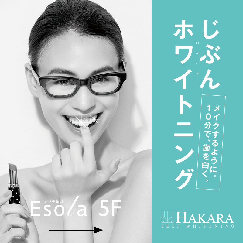 光をあてないセルフホワイトニング サロン HAKARA じぶんホワイトニング Esola池袋5F