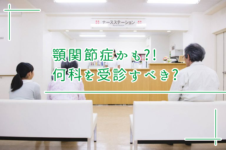 顎関節症かも?!何科を受診すべき?
