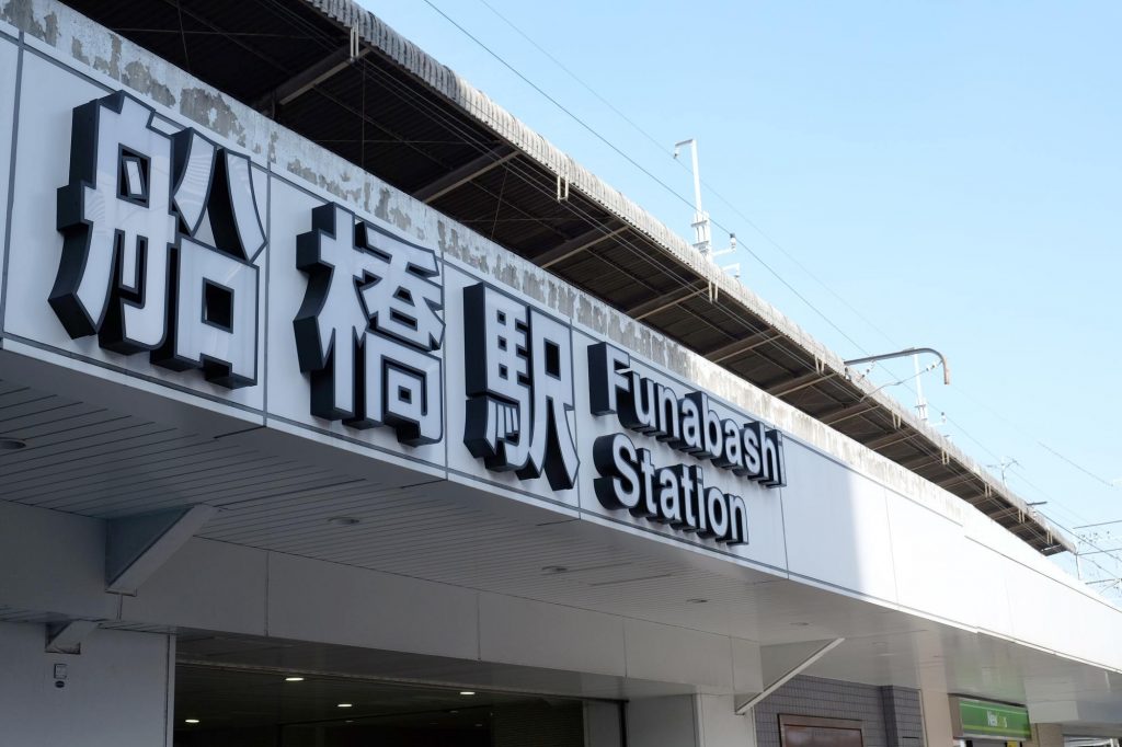 船橋駅周辺のおすすめ歯医者5選