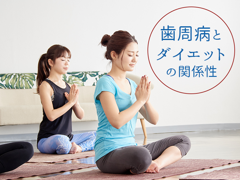 歯周病とダイエットの関係性