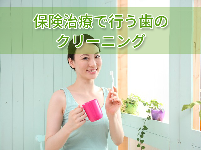 保険治療で行う歯のクリーニング