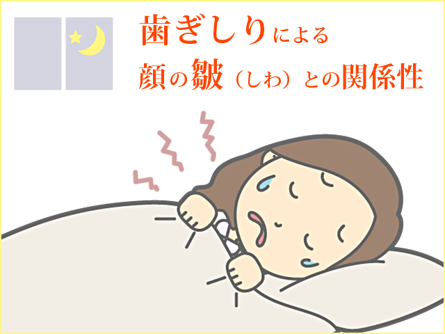 歯ぎしりによる顔の皺(しわ)との関係性