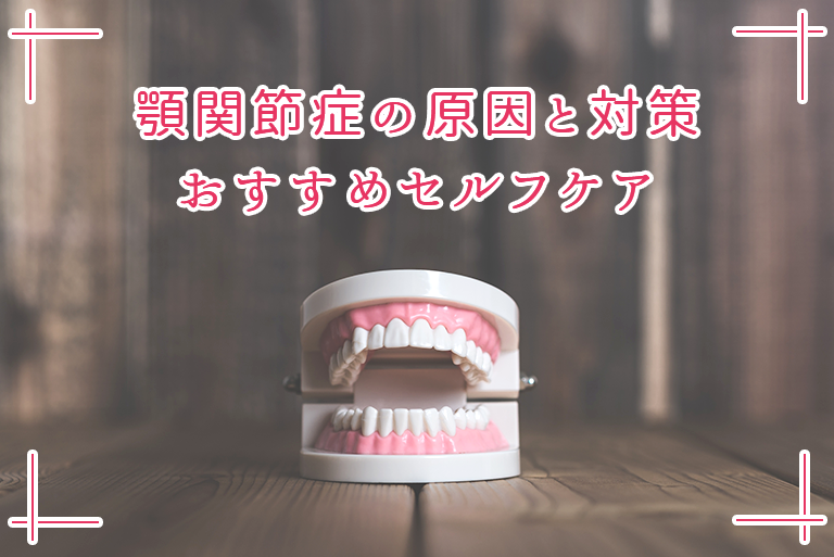 顎関節症の原因と対策 おすすめセルフケア