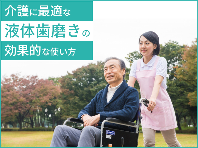 液体歯磨き