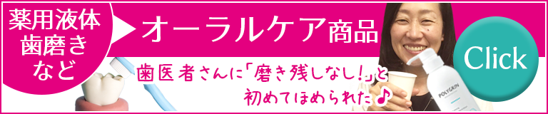 薬用液体歯磨きなど、オーラルケア商品はこちら